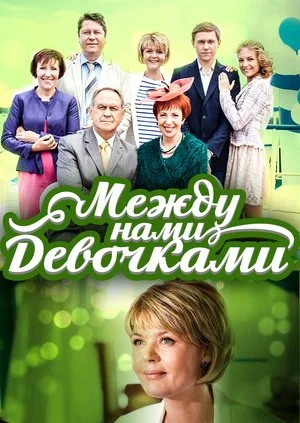 сериал Между нами девочками