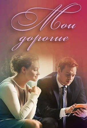 сериал Мои дорогие