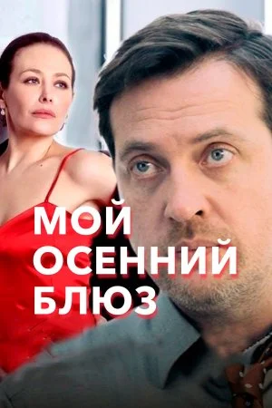сериал Мой осенний блюз