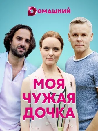 сериал Моя чужая дочка