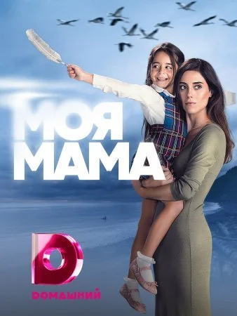 сериал Моя мама