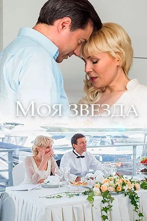 сериал Моя звезда