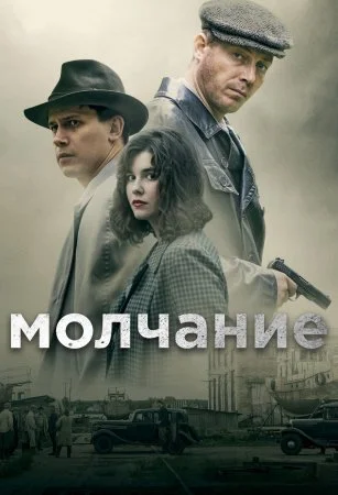 сериал Молчание