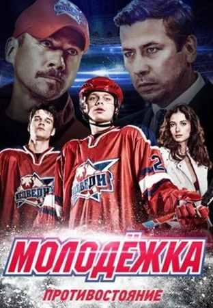 сериал Молодёжка 4 сезон
