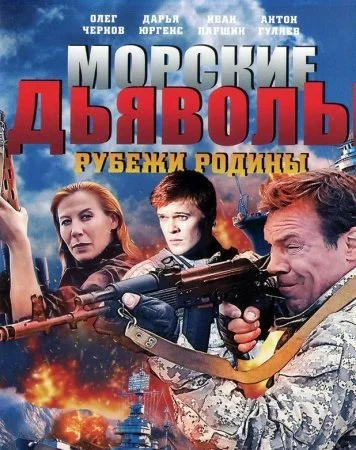 сериал Морские дьяволы Рубежи Родины