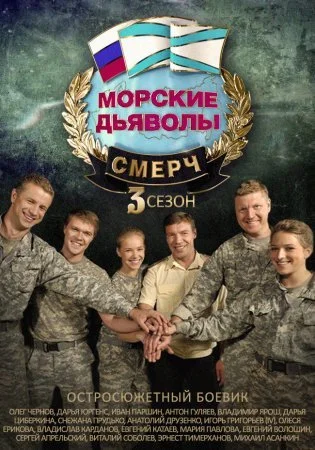 сериал Морские дьяволы Смерч 3 сезон