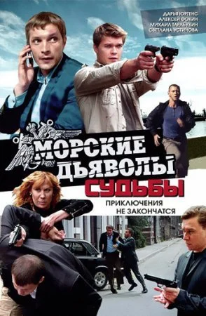 сериал Морские дьяволы Судьбы