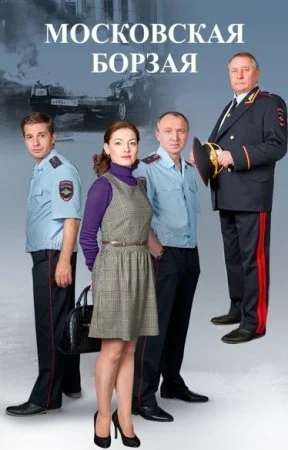 сериал Московская борзая