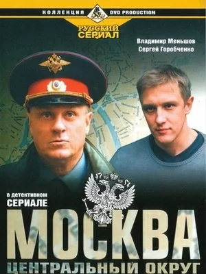 сериал Москва Центральный округ