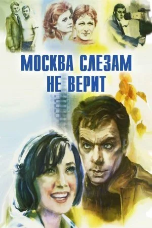 сериал Москва слезам не верит
