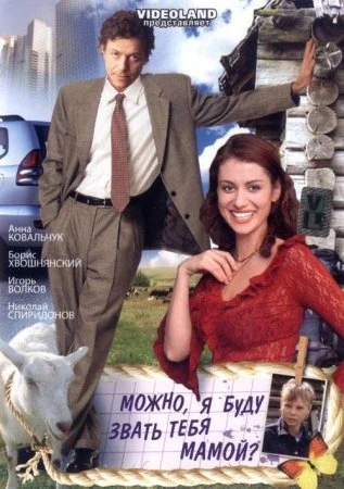 Обложка Можно я буду звать тебя мамой сериалу