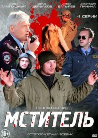 сериал Мститель