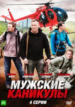 Обложка Мужские каникулы сериалу
