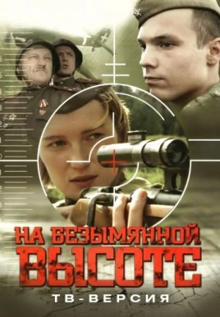 сериал На безымянной высоте