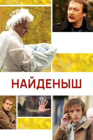Постер к сериалу Найденыш
