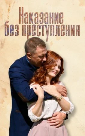 сериал Наказание без преступления