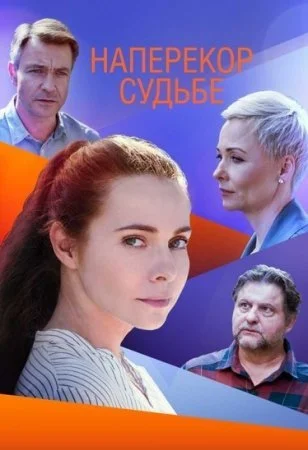 сериал Наперекор судьбе