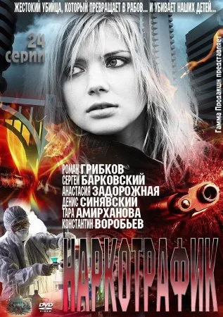 сериал Наркотрафик