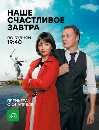 сериал Наше счастливое завтра
