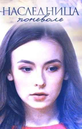 Обложка Наследница поневоле сериалу