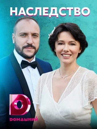 сериал Наследство