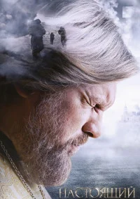 сериал Настоящий
