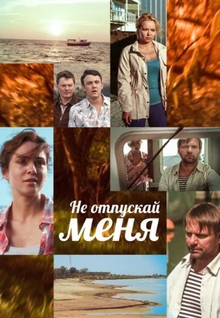 сериал Не отпускай меня