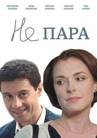 сериал Не пара