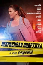 сериал Некрасивая подружкаНекрасивая подружка 16 сезон. Вундеркинд
