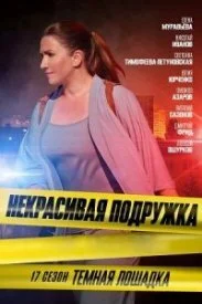 сериал Некрасивая подружка 17 сезон. Темная Лошадка