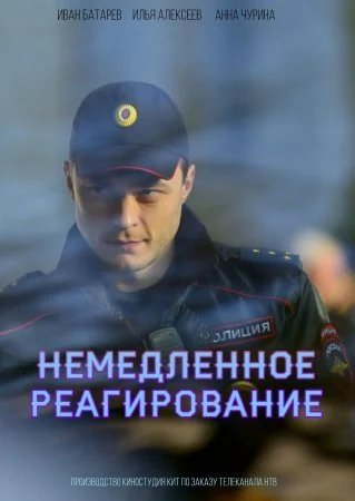 сериал Немедленное реагирование