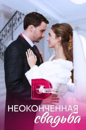 сериал Неоконченная свадьба