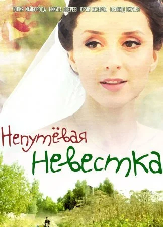 Обложка Непутевая невестка сериалу