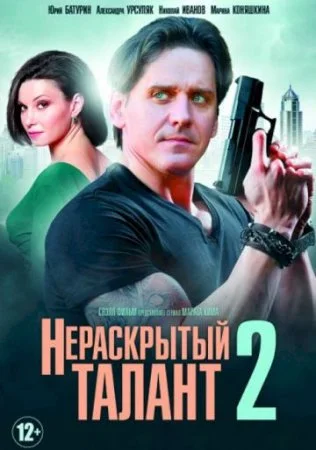 сериал Нераскрытый талант 2 сезон