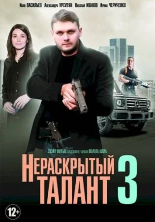сериал Нераскрытый талант 3 сезон