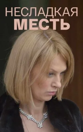 сериал Несладкая месть