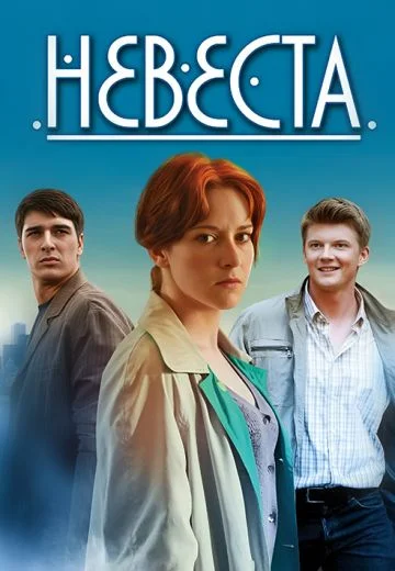 сериал Невеста