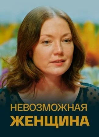 сериал Невозможная женщина