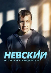 Обложка Ңевсқий-6 Pасплата за Cправедливость сериалу