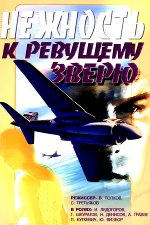 сериал Нежность к ревущему зверю
