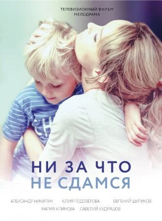 сериал Ни за что не сдамся