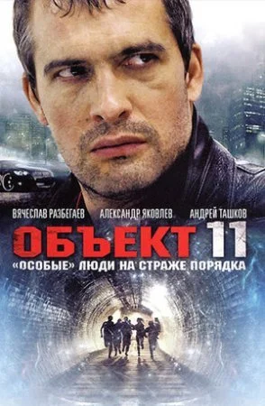 сериал Объект 11