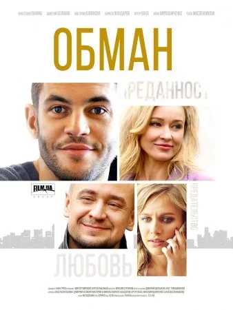 сериал Обман