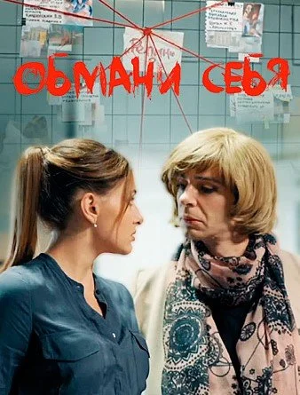 сериал Обмани себя