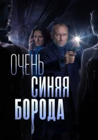 сериал Очень синяя борода
