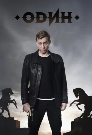 сериал Один