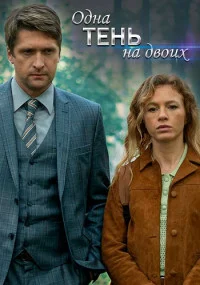 Обложка СериалОднаТеньНаДвоих сериалу