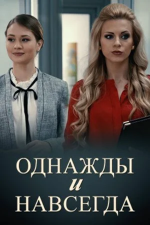сериал Однажды и навсегда