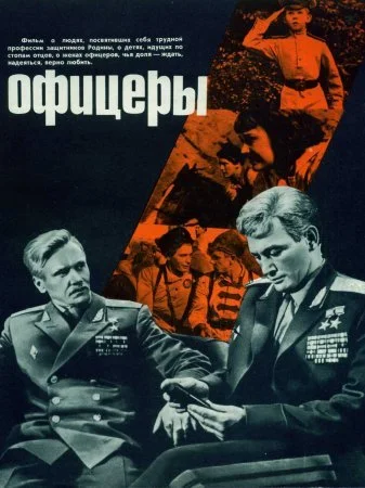 сериал Офицеры
