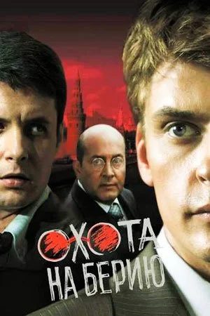 сериал Охота на Берию